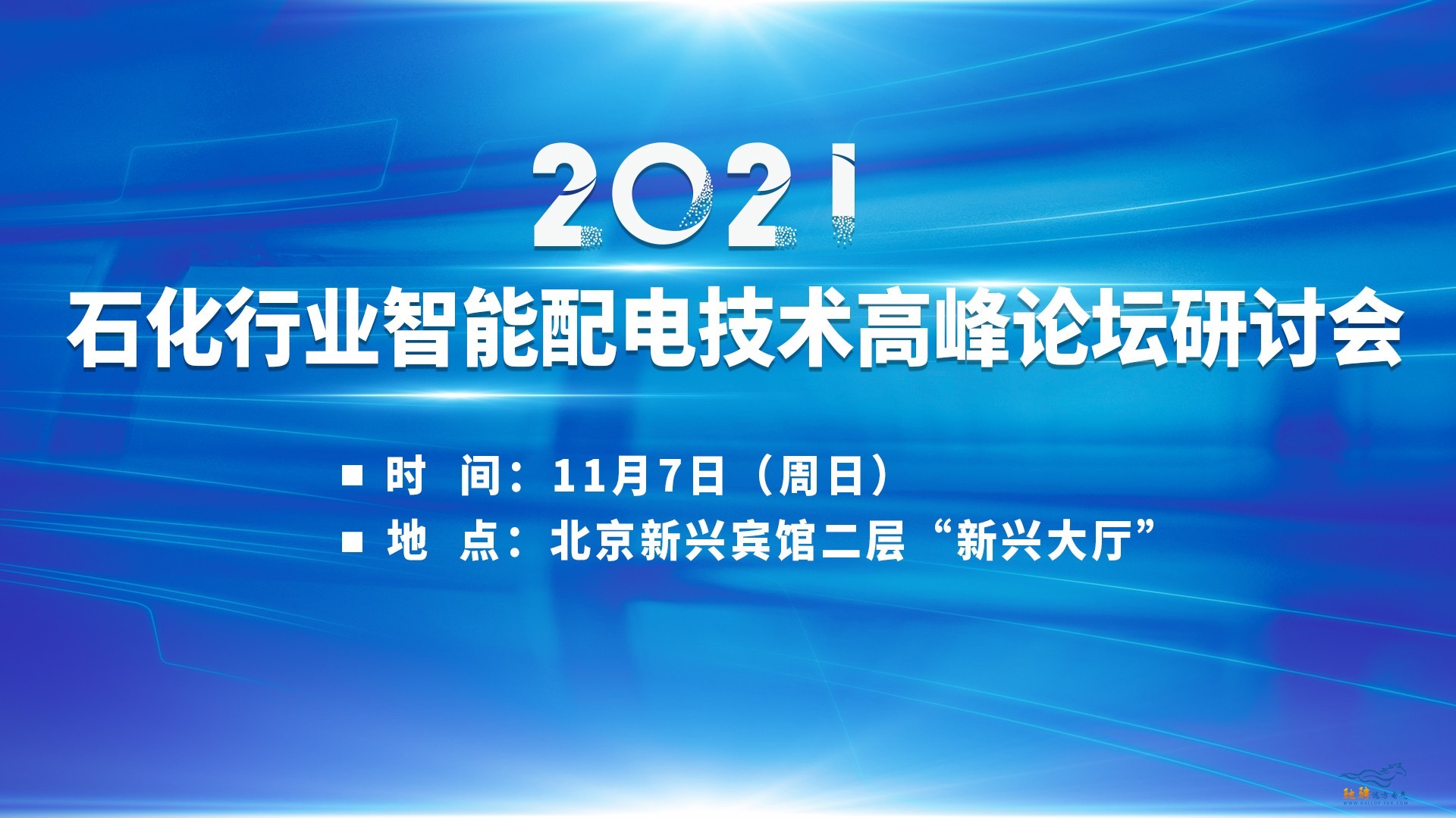 2021石化行業智能配電技術高峰論壇研討會 通知（第三輪）
